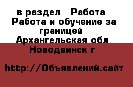  в раздел : Работа » Работа и обучение за границей . Архангельская обл.,Новодвинск г.